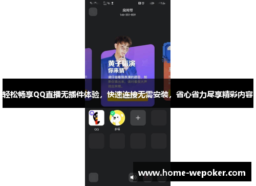 轻松畅享QQ直播无插件体验，快速连接无需安装，省心省力尽享精彩内容
