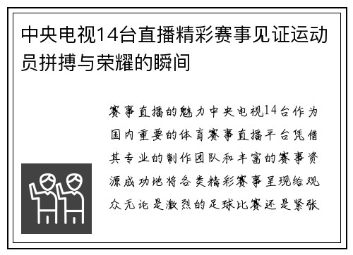 中央电视14台直播精彩赛事见证运动员拼搏与荣耀的瞬间