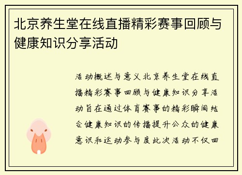 北京养生堂在线直播精彩赛事回顾与健康知识分享活动