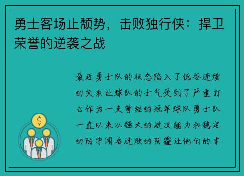勇士客场止颓势，击败独行侠：捍卫荣誉的逆袭之战