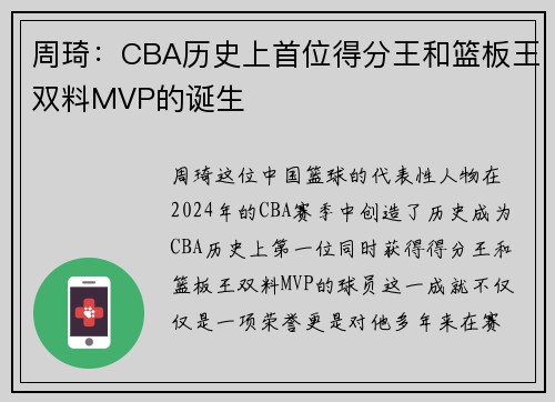 周琦：CBA历史上首位得分王和篮板王双料MVP的诞生