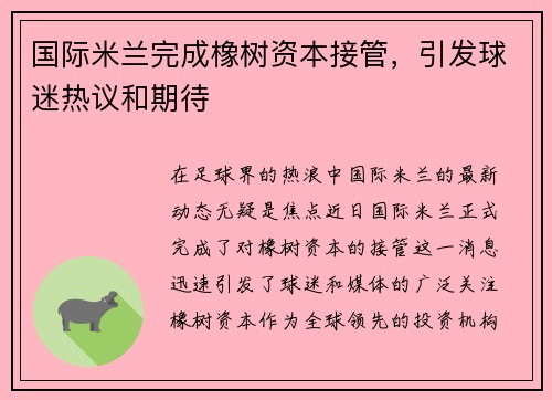 国际米兰完成橡树资本接管，引发球迷热议和期待