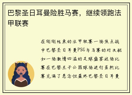 巴黎圣日耳曼险胜马赛，继续领跑法甲联赛