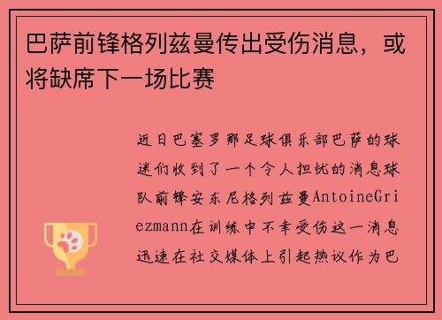巴萨前锋格列兹曼传出受伤消息，或将缺席下一场比赛