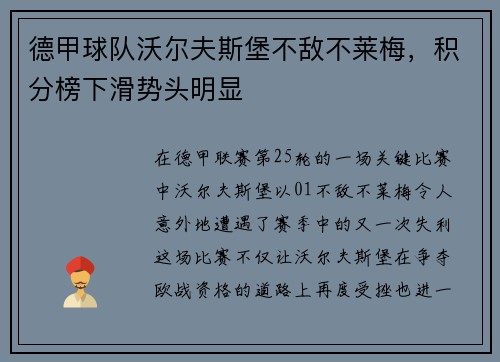 德甲球队沃尔夫斯堡不敌不莱梅，积分榜下滑势头明显