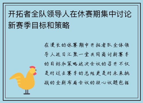 开拓者全队领导人在休赛期集中讨论新赛季目标和策略
