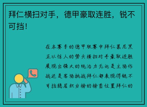 拜仁横扫对手，德甲豪取连胜，锐不可挡！