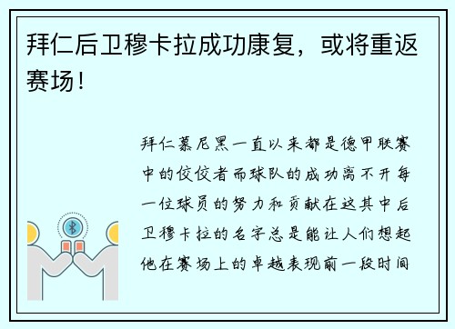 拜仁后卫穆卡拉成功康复，或将重返赛场！