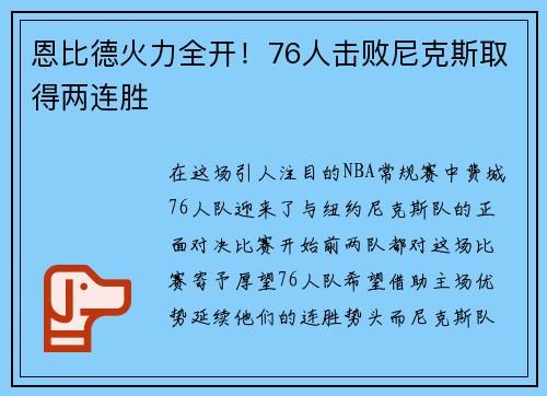 恩比德火力全开！76人击败尼克斯取得两连胜