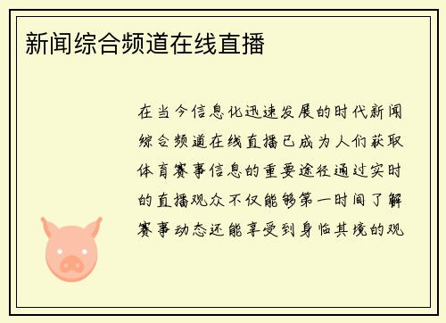 新闻综合频道在线直播