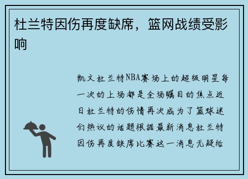 杜兰特因伤再度缺席，篮网战绩受影响