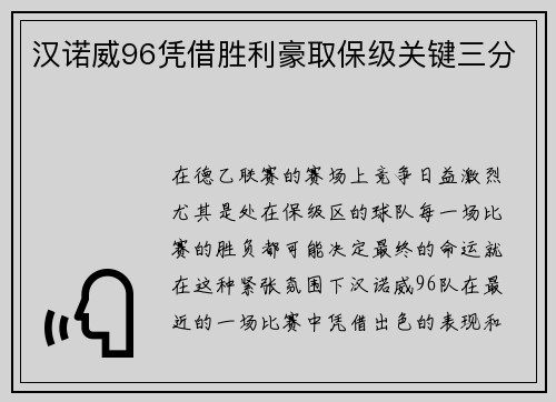 汉诺威96凭借胜利豪取保级关键三分