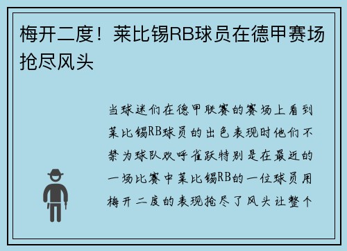 梅开二度！莱比锡RB球员在德甲赛场抢尽风头