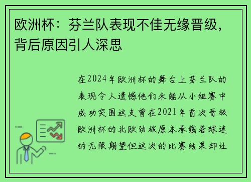 欧洲杯：芬兰队表现不佳无缘晋级，背后原因引人深思