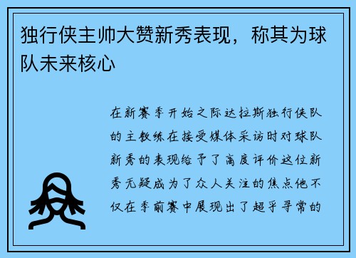 独行侠主帅大赞新秀表现，称其为球队未来核心