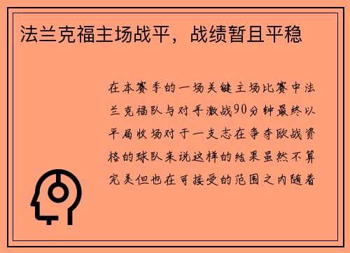 法兰克福主场战平，战绩暂且平稳