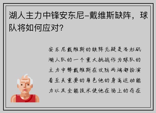 湖人主力中锋安东尼-戴维斯缺阵，球队将如何应对？