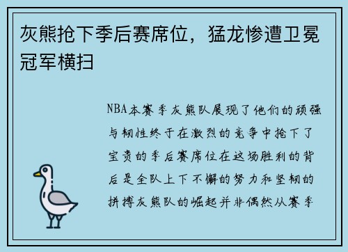 灰熊抢下季后赛席位，猛龙惨遭卫冕冠军横扫