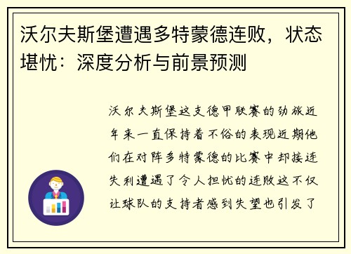 沃尔夫斯堡遭遇多特蒙德连败，状态堪忧：深度分析与前景预测