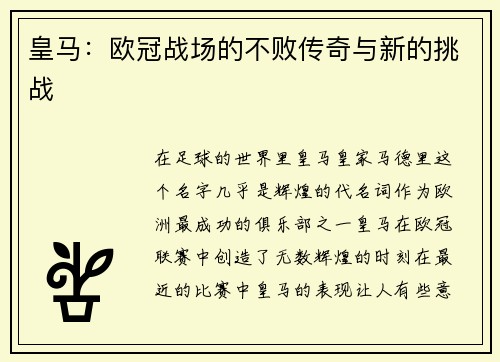 皇马：欧冠战场的不败传奇与新的挑战