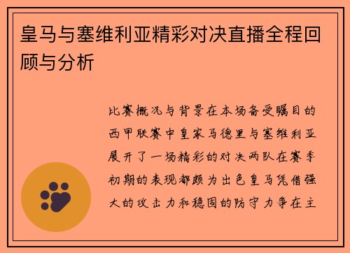 皇马与塞维利亚精彩对决直播全程回顾与分析