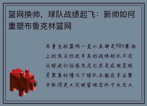 篮网换帅，球队战绩起飞：新帅如何重塑布鲁克林篮网