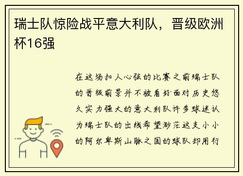 瑞士队惊险战平意大利队，晋级欧洲杯16强