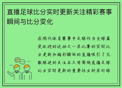 直播足球比分实时更新关注精彩赛事瞬间与比分变化