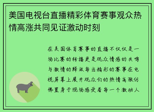 美国电视台直播精彩体育赛事观众热情高涨共同见证激动时刻