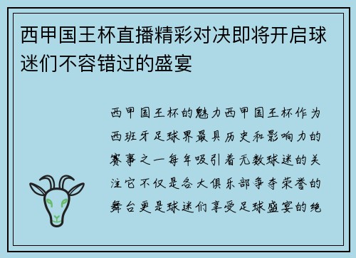 西甲国王杯直播精彩对决即将开启球迷们不容错过的盛宴