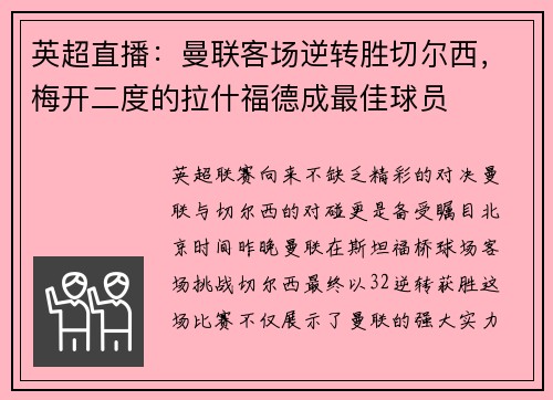 英超直播：曼联客场逆转胜切尔西，梅开二度的拉什福德成最佳球员