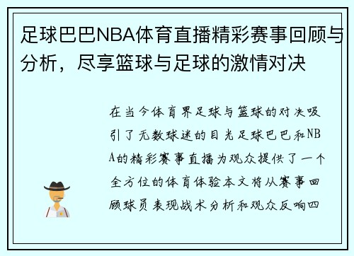 足球巴巴NBA体育直播精彩赛事回顾与分析，尽享篮球与足球的激情对决