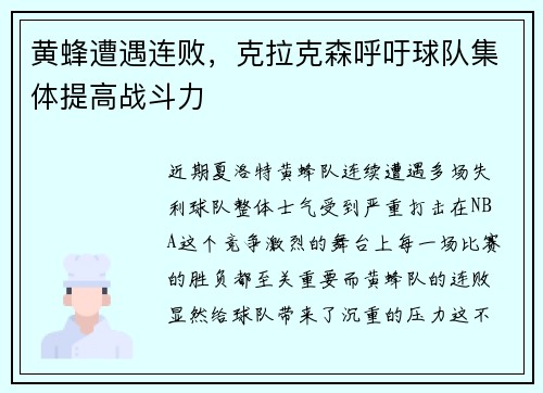 黄蜂遭遇连败，克拉克森呼吁球队集体提高战斗力