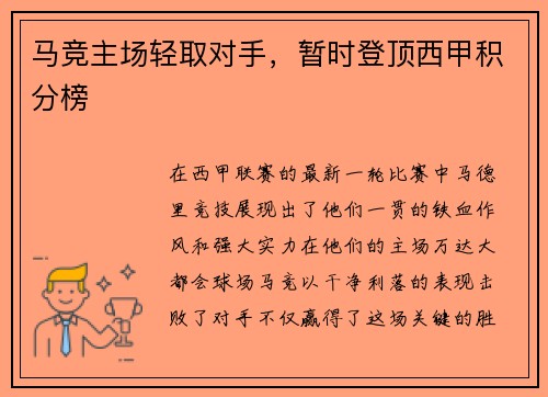 马竞主场轻取对手，暂时登顶西甲积分榜