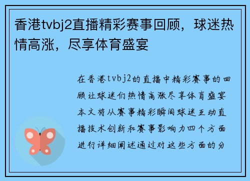 香港tvbj2直播精彩赛事回顾，球迷热情高涨，尽享体育盛宴