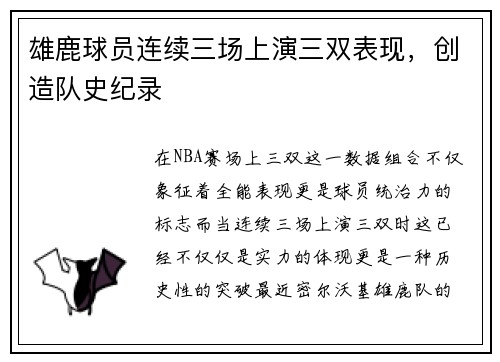 雄鹿球员连续三场上演三双表现，创造队史纪录