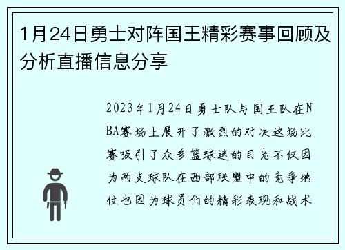 1月24日勇士对阵国王精彩赛事回顾及分析直播信息分享
