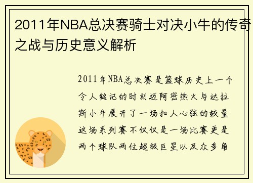 2011年NBA总决赛骑士对决小牛的传奇之战与历史意义解析