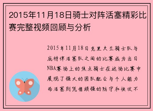 2015年11月18日骑士对阵活塞精彩比赛完整视频回顾与分析