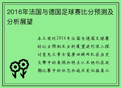 2016年法国与德国足球赛比分预测及分析展望