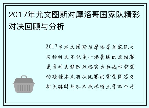 2017年尤文图斯对摩洛哥国家队精彩对决回顾与分析