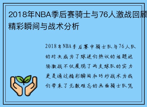 2018年NBA季后赛骑士与76人激战回顾精彩瞬间与战术分析