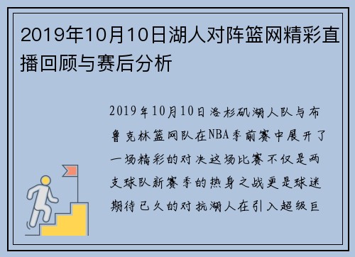 2019年10月10日湖人对阵篮网精彩直播回顾与赛后分析