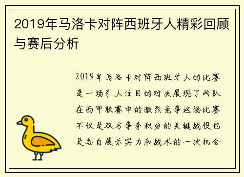 2019年马洛卡对阵西班牙人精彩回顾与赛后分析