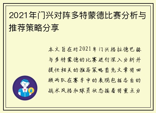 2021年门兴对阵多特蒙德比赛分析与推荐策略分享