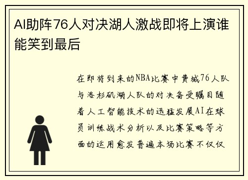 AI助阵76人对决湖人激战即将上演谁能笑到最后