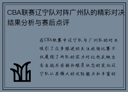 CBA联赛辽宁队对阵广州队的精彩对决结果分析与赛后点评