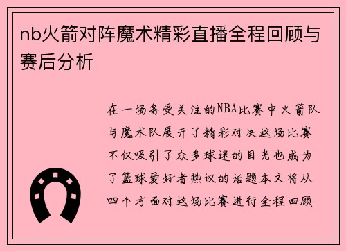 nb火箭对阵魔术精彩直播全程回顾与赛后分析