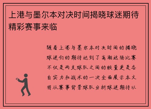 上港与墨尔本对决时间揭晓球迷期待精彩赛事来临