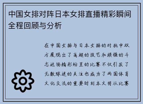 中国女排对阵日本女排直播精彩瞬间全程回顾与分析